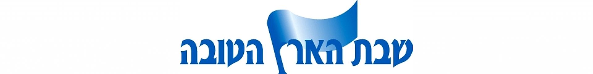 שבת הארץ הטובה - פר' שלח (9.6.23)