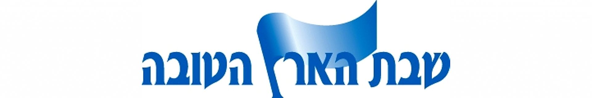 שבת הארץ הטובה - בשבח הארץ - פר' שלח (5.6.26)