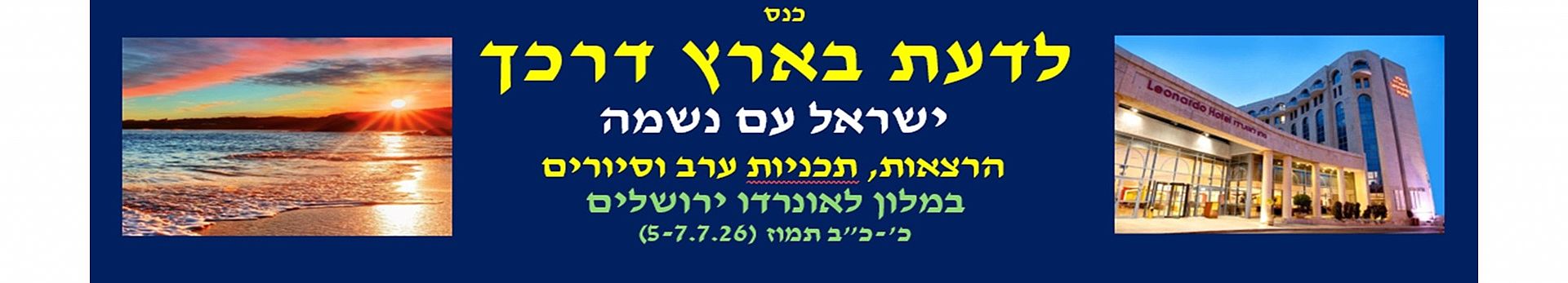 כנס - לדעת בארץ דרכך