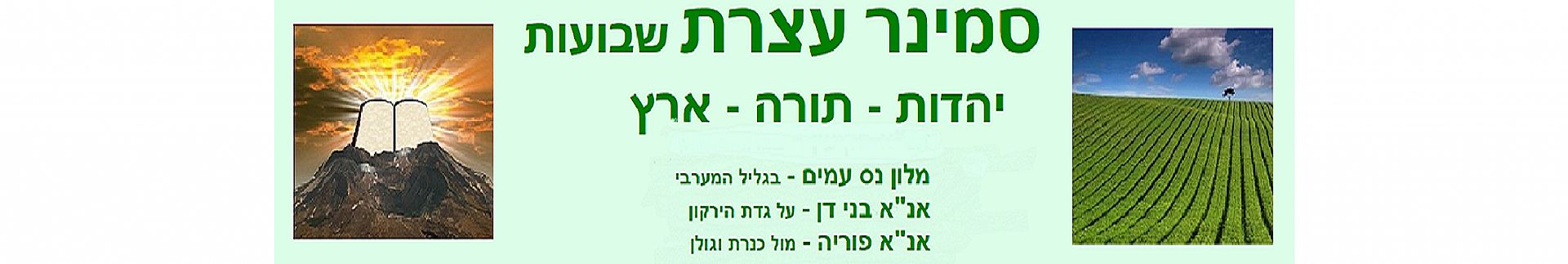 שבועות סמינר עצרת - ברחבי הארץ